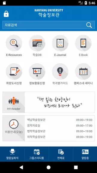 한양대학교 도서관 Screenshot 1