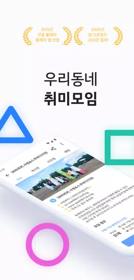 소모임 - 우리 동네 취미 모임 Ekran Görüntüsü 0