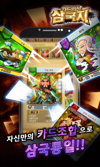 카드의 신 삼국지 for Android Captura de tela 2