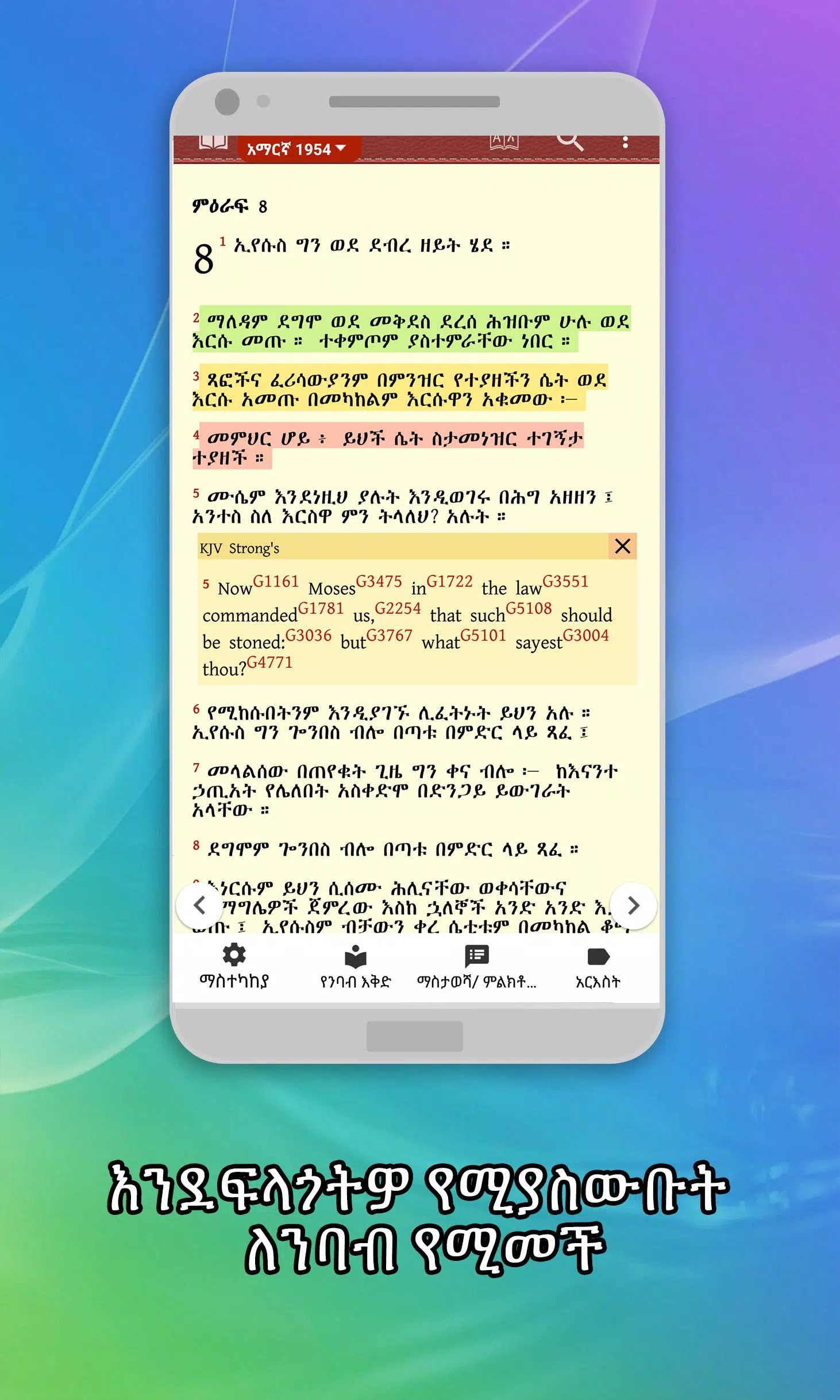Amharic  Bible - መጽሐፍ ቅዱስ Capture d'écran 1