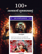 Krishna Janmashtami - शुभकामनाएं Screenshot 2