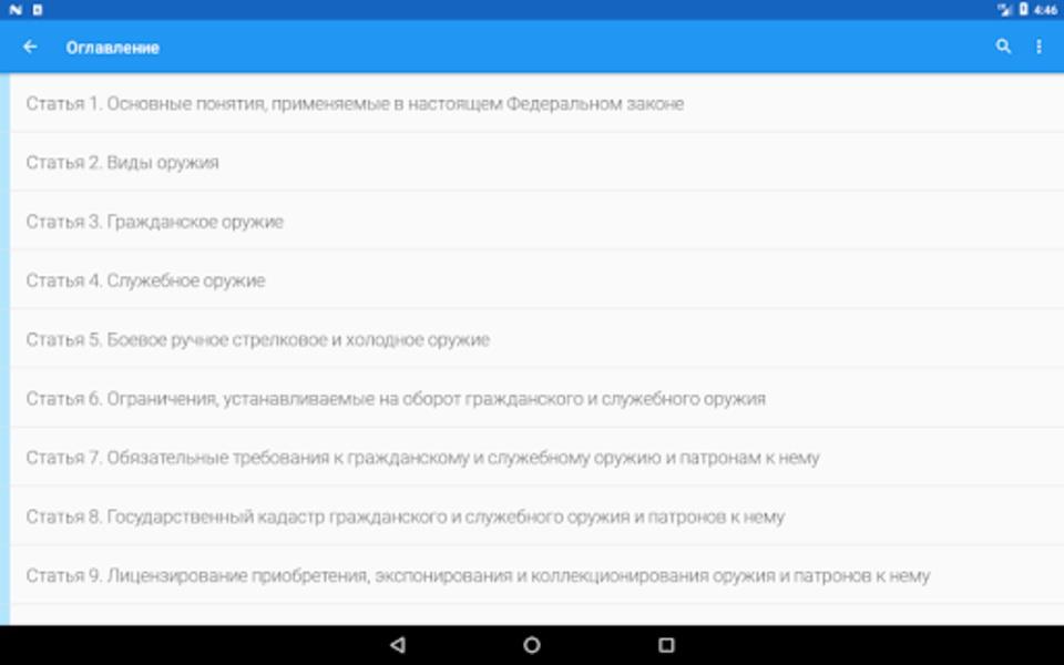 ФЗ об оружии Screenshot 0