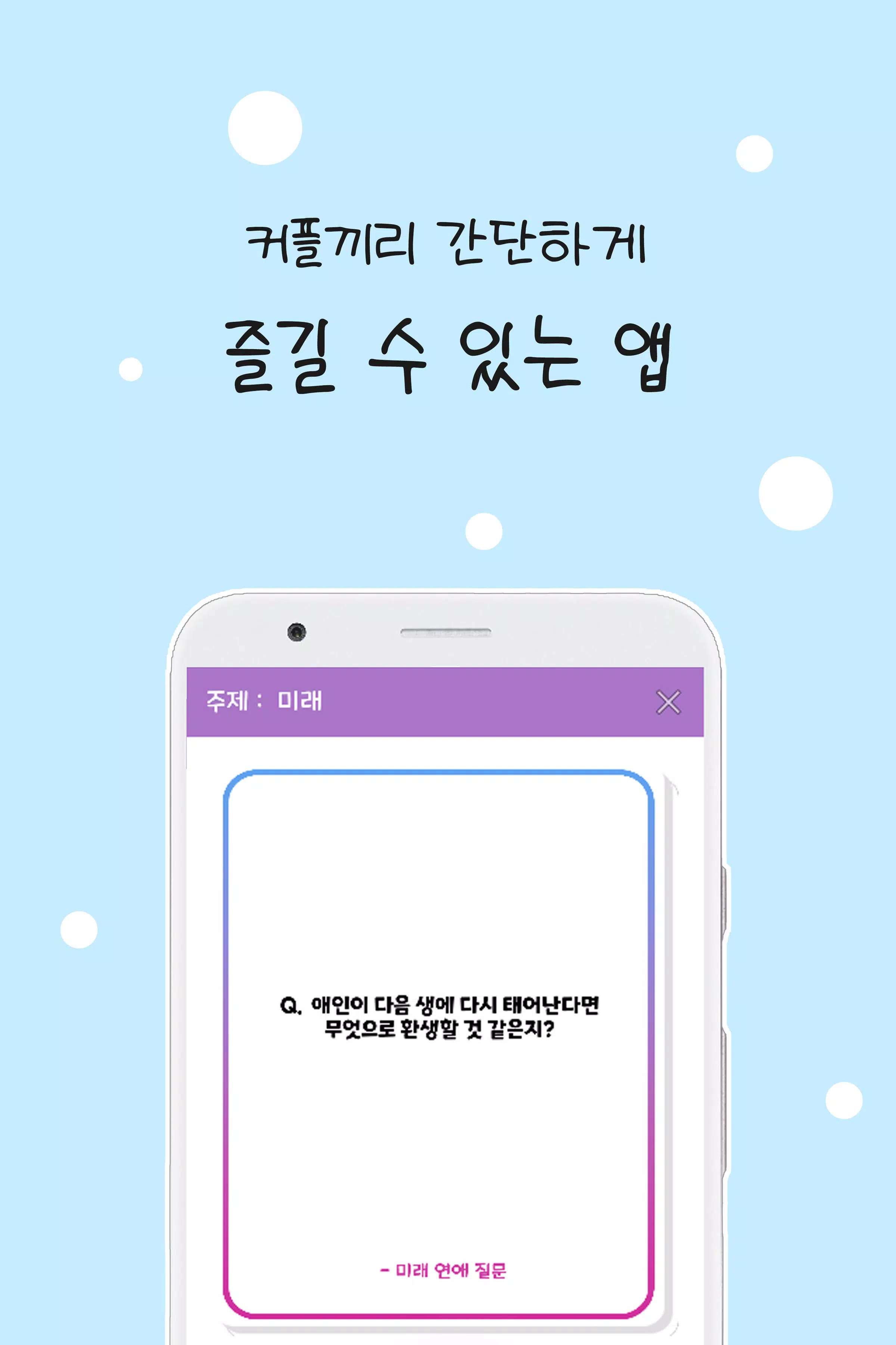 커플 질문 : ﻿연인을 위한 밸런스게임, 질문 카드 Zrzut ekranu 0