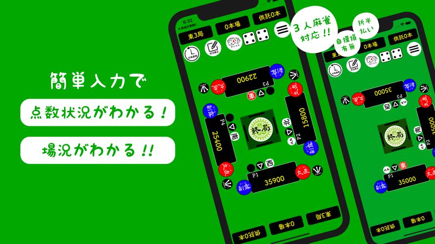 麻雀計算機I ~麻雀の点数計算と得点管理~ スクリーンショット 0