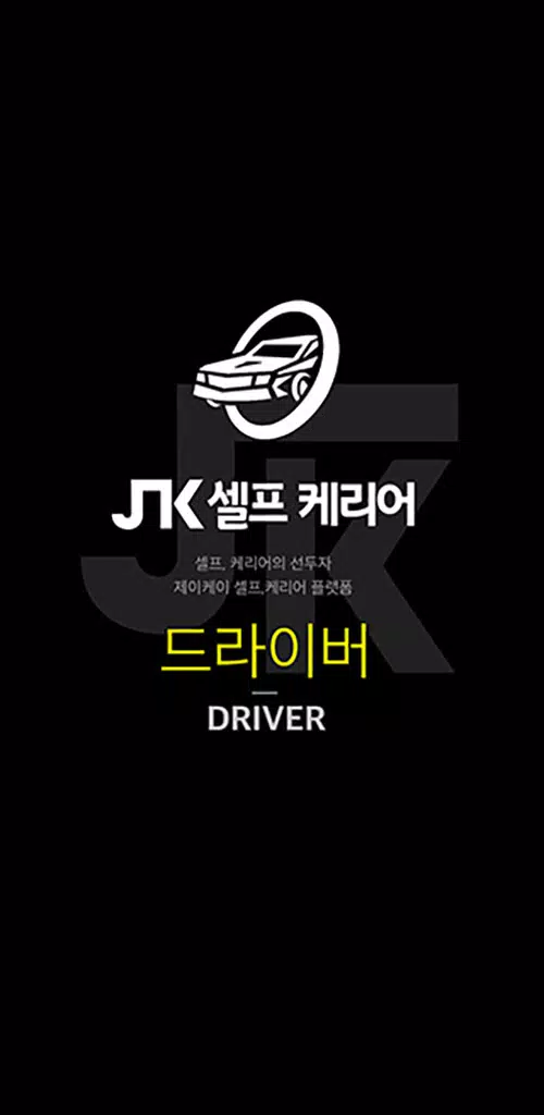 JK셀프카 기사용 螢幕截圖 0