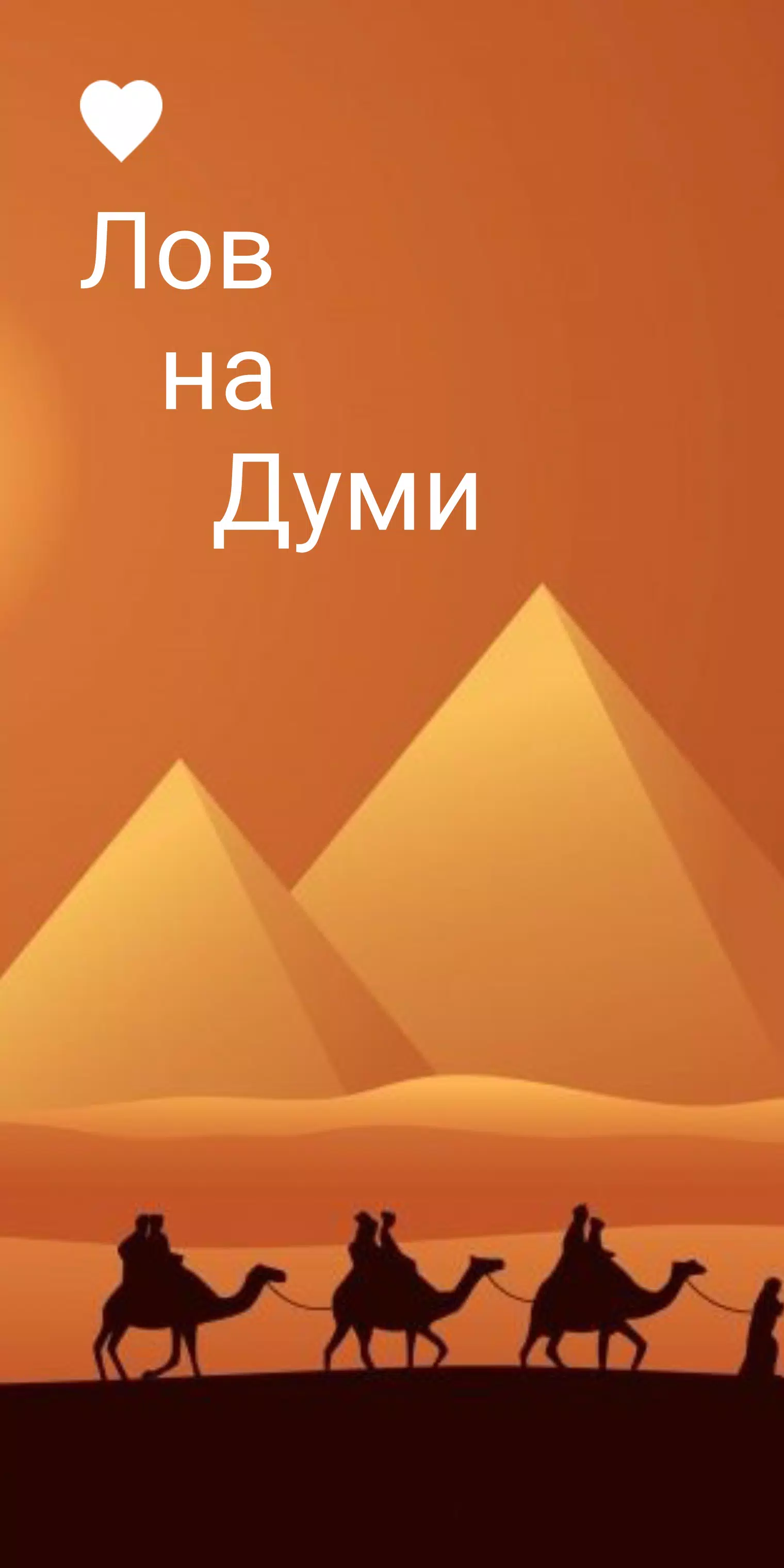 Думи - на лов 螢幕截圖 0