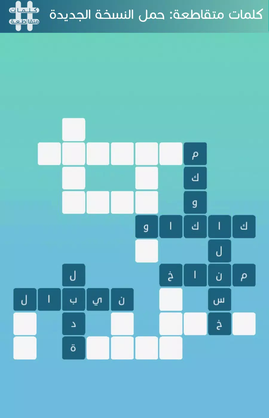 كلمات متقاطعة Captura de pantalla 3