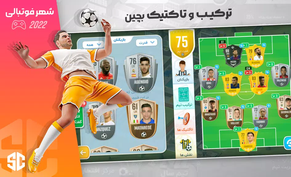 شهر فوتبالی - مربی فوتبال برتر स्क्रीनशॉट 2