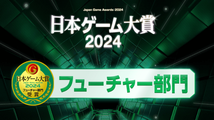 TGS 2024 日本遊戲大賞：未來遊戲部門