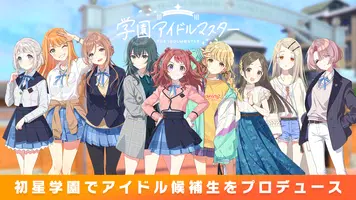 学園アイドルマスター ภาพหน้าจอ 0