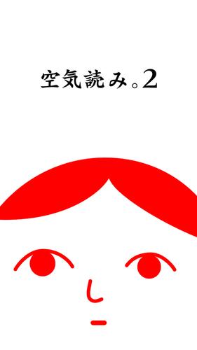 空気読み。２ - KY度診断 - 暇つぶしゲーム 螢幕截圖 0