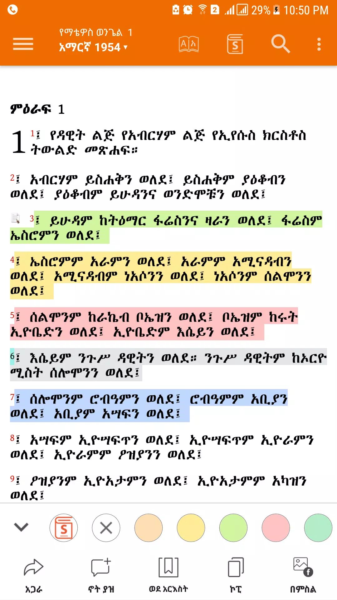 Amharic  Bible - መጽሐፍ ቅዱስ Capture d'écran 2