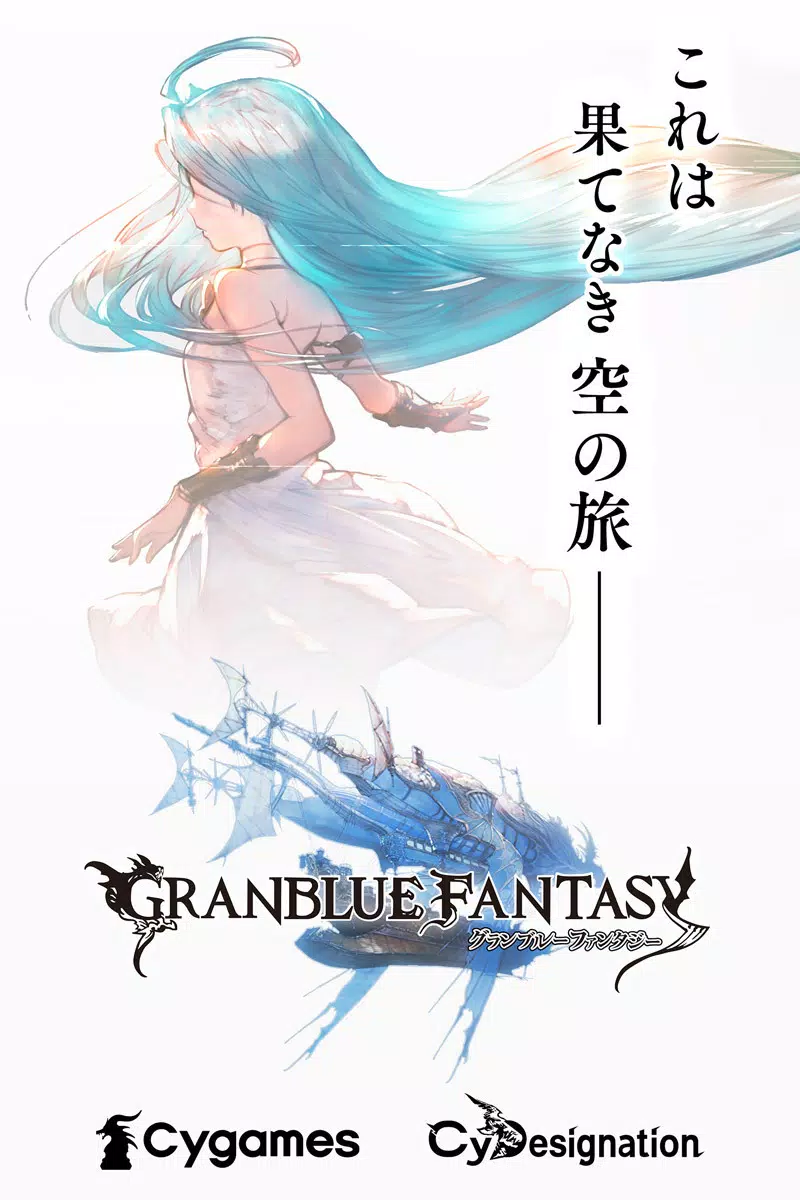 グランブルーファンタジー Ekran Görüntüsü 0