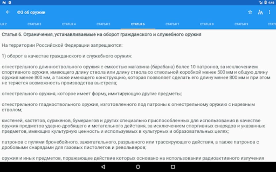 ФЗ об оружии Screenshot 1