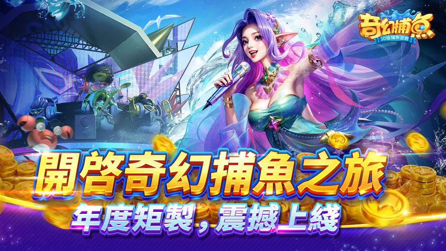 奇幻捕魚online - 次世代3D捕魚大作戰应用截图第0张