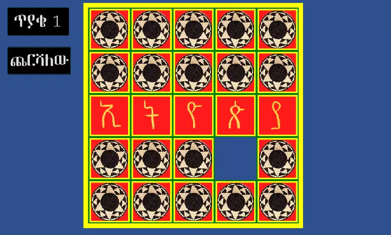 አስተካክሉኝ स्क्रीनशॉट 1