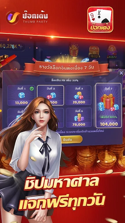 ป๊อกเด้งเซียนไทย – เก้าเกไทย Capture d'écran 1