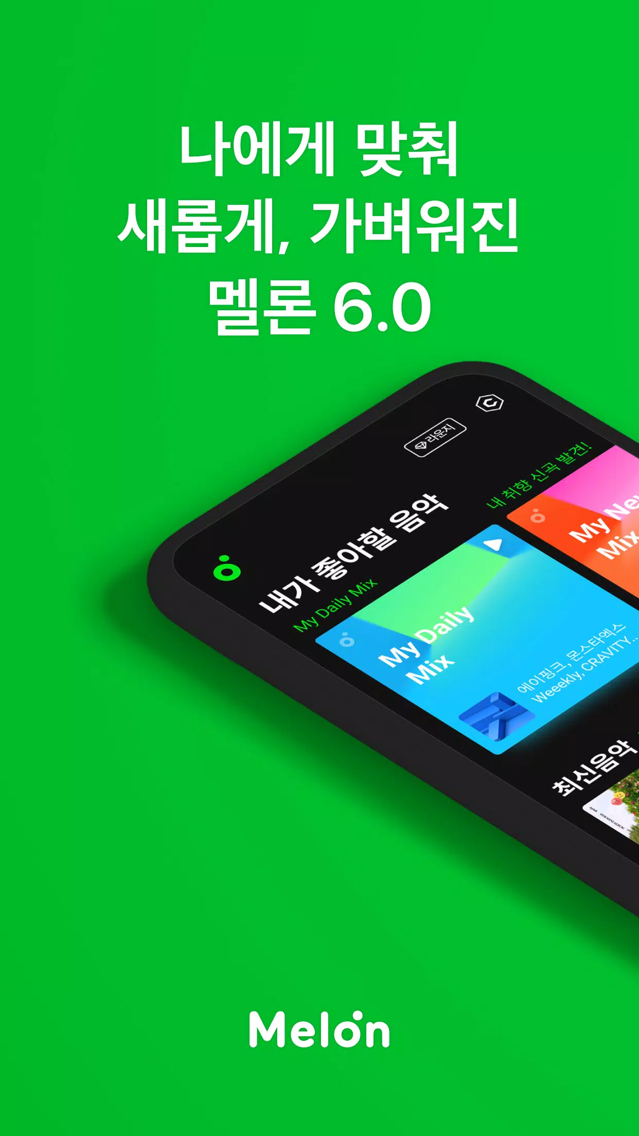 멜론(Melon) 스크린샷 0