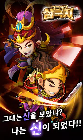 카드의 신 삼국지 for Android Captura de tela 0