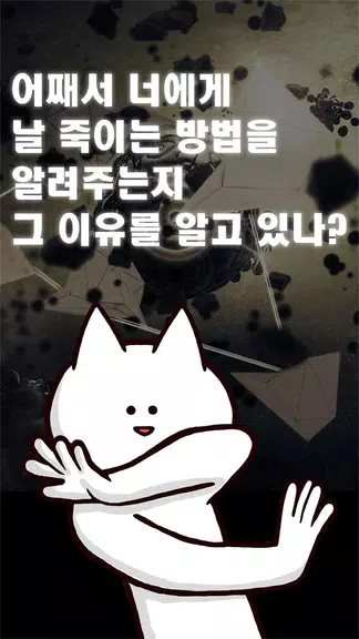 너의 목적은 날 죽이는 것 스크린샷 0