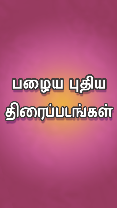 Tamil Play应用截图第0张