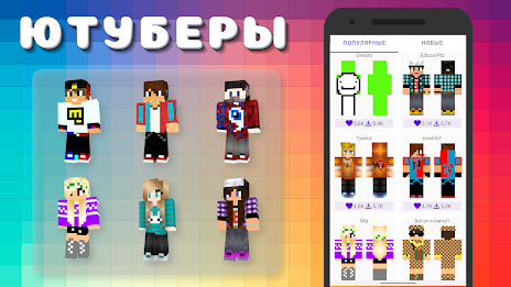 Popular Youtubers Skins Screenshot 1