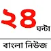 24 Ghanta Bangla News