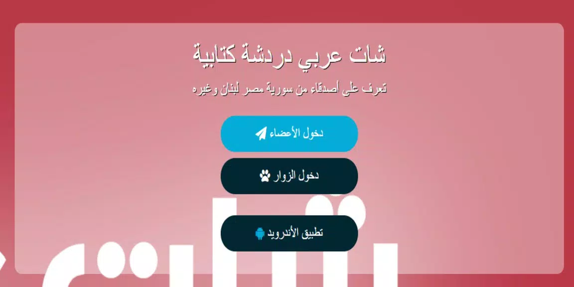 شات عربي - دردشة স্ক্রিনশট 2