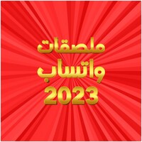 ملصقات 2023 - WASticker