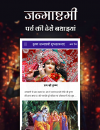 Krishna Janmashtami - शुभकामनाएं Screenshot 1