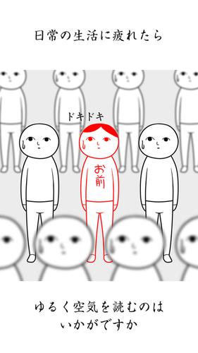 空気読み。２ - KY度診断 - 暇つぶしゲーム 螢幕截圖 3