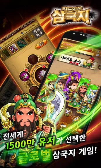 카드의 신 삼국지 for Android Captura de tela 1