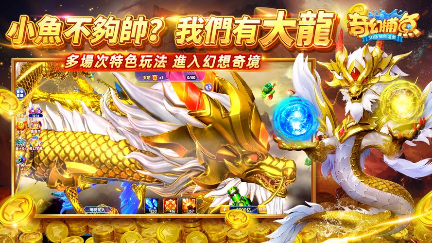 奇幻捕魚online - 次世代3D捕魚大作戰应用截图第3张
