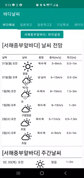 바다날씨(일본 기상청, 파고, 내일 날씨) Capture d'écran 0