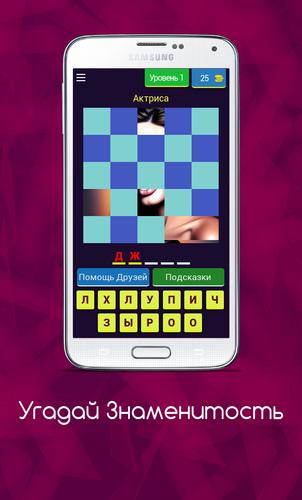 Угадай Знаменитость Captura de tela 0