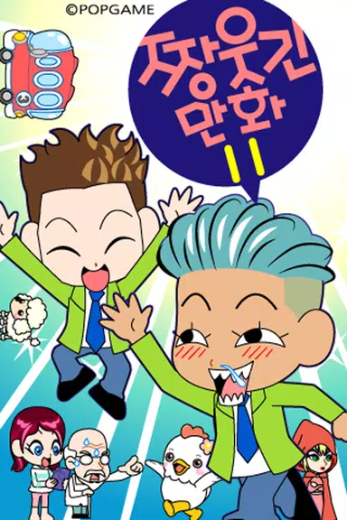 짱웃긴만화11 स्क्रीनशॉट 0
