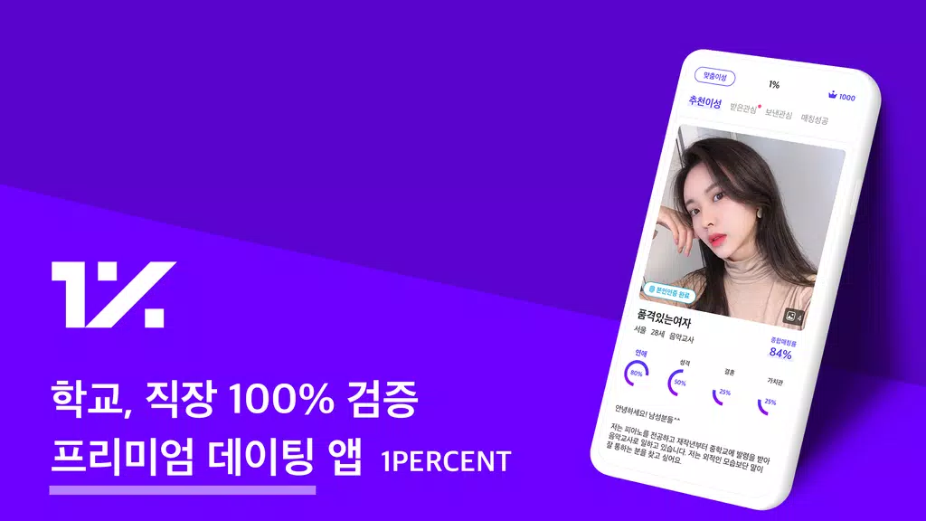 1percent - 철저한 인증을 통과한 상위 1%의 만남을 위한 안전한 소개팅 Screenshot 0