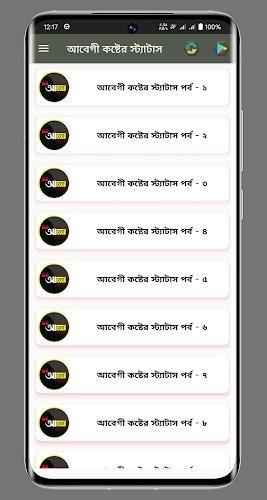 আবেগী কষ্টের স্ট্যাটাস スクリーンショット 0