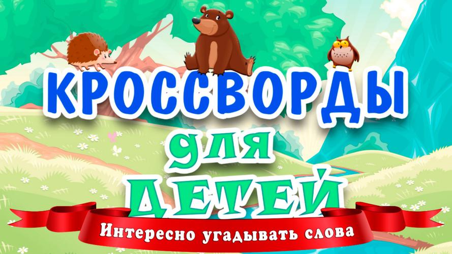 Кроссворды для детей スクリーンショット 0