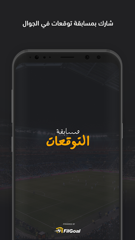 فيلجول - مسابقة التوقعات 螢幕截圖 0
