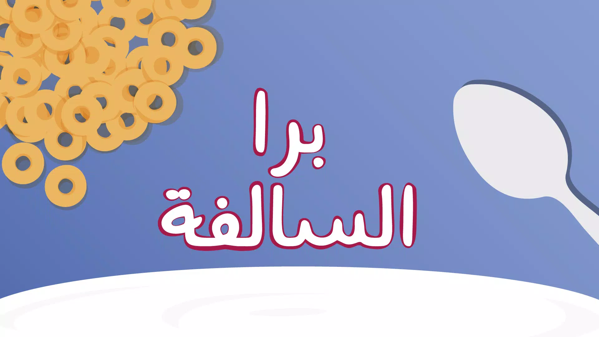 Barrah Alsalfah ภาพหน้าจอ 0