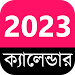 English +Bengali Calendar 2023