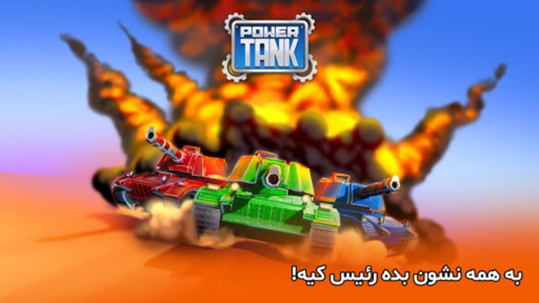 پاورتانک (بازی جنگی) Powertank Screenshot 0