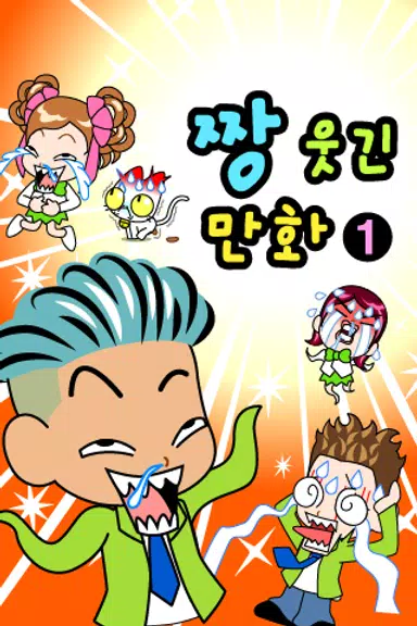 짱웃긴만화1 螢幕截圖 0