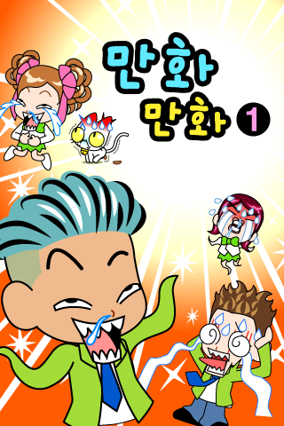 만화만화1 Tangkapan skrin 0