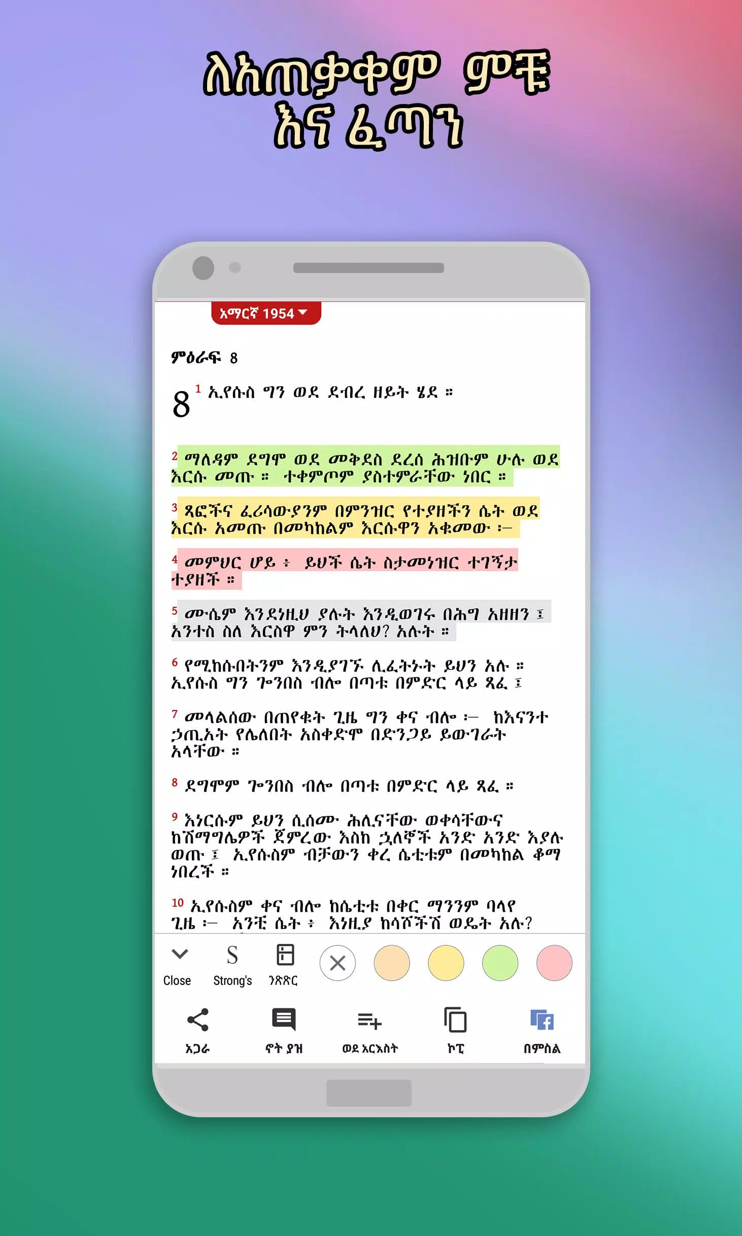 Amharic  Bible - መጽሐፍ ቅዱስ Capture d'écran 0