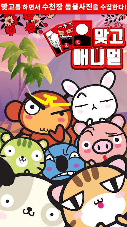 애니멀 맞고 - 동물 팻 고스톱 Ekran Görüntüsü 0