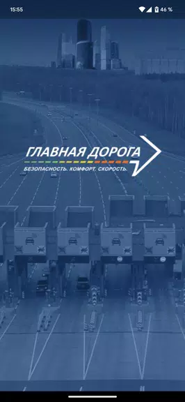 Главная дорога 螢幕截圖 0