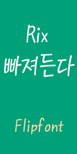 RixFascinate™ Korean Flipfont Ảnh chụp màn hình 0