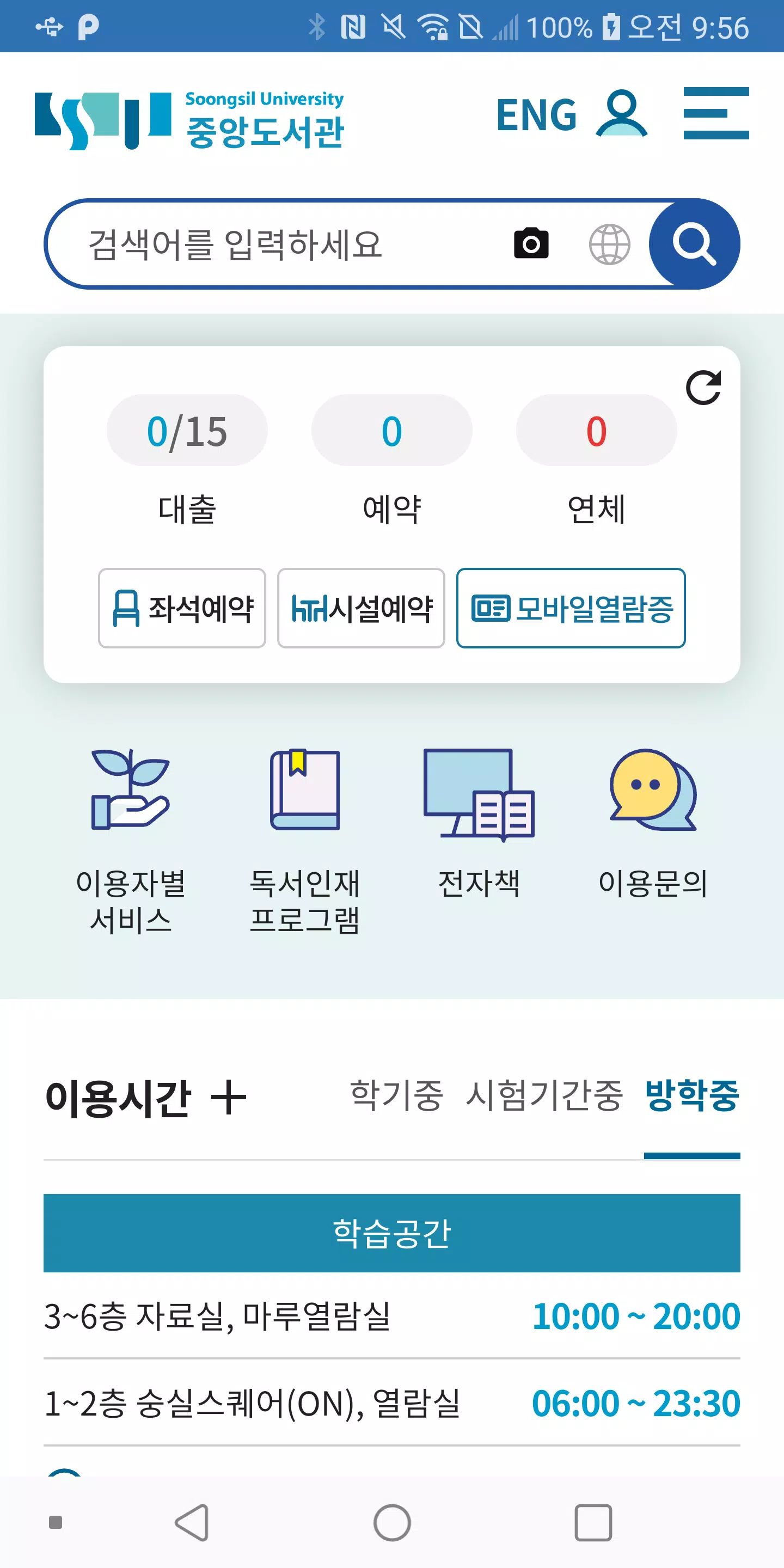 숭실대학교 도서관 Captura de pantalla 1